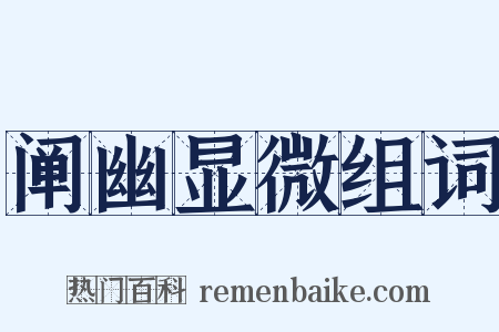 阐幽显微组词是什么意思的图片